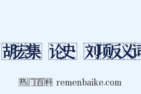胡宏集·论史·刘项反义词是什么意思的图片